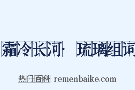 霜冷长河·琉璃组词是什么意思的图片